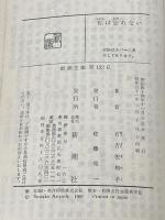 私は忘れない (新潮文庫 あ 5-5) 新潮社 有吉 佐和子
