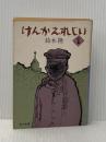 けんかえれじい 1 (角川文庫 緑 523-1) KADOKAWA 鈴木 隆
