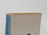 けんかえれじい 1 (角川文庫 緑 523-1) KADOKAWA 鈴木 隆