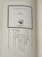 けんかえれじい 1 (角川文庫 緑 523-1) KADOKAWA 鈴木 隆