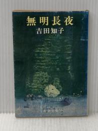 無明長夜 (新潮文庫) 新潮社 吉田 知子