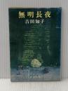 無明長夜 (新潮文庫) 新潮社 吉田 知子