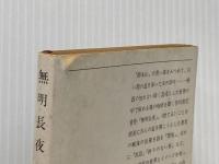 無明長夜 (新潮文庫) 新潮社 吉田 知子