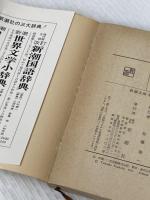 無明長夜 (新潮文庫) 新潮社 吉田 知子