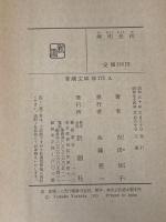 無明長夜 (新潮文庫) 新潮社 吉田 知子