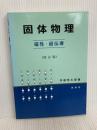 固体物理 -磁性・超伝導- 裳華房 作道 恒太郎