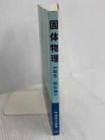 固体物理 -磁性・超伝導- 裳華房 作道 恒太郎
