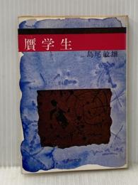 贋学生 (角川文庫) 角川書店 島尾敏雄