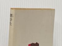 贋学生 (角川文庫) 角川書店 島尾敏雄