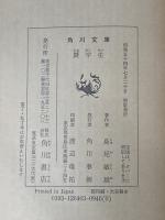 贋学生 (角川文庫) 角川書店 島尾敏雄