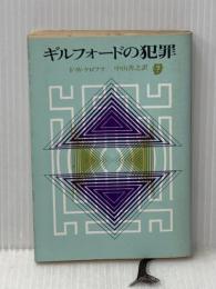 ギルフォードの犯罪 (1979年) (創元推理文庫)  F.W.クロフツ