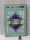 ギルフォードの犯罪 (1979年) (創元推理文庫)  F.W.クロフツ