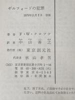 ギルフォードの犯罪 (1979年) (創元推理文庫)  F.W.クロフツ