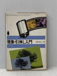 ※イタミ有 現像・引伸し入門―自分の写真は自分で仕上げまでやろう! (1979年) (ポケット・ブックス)