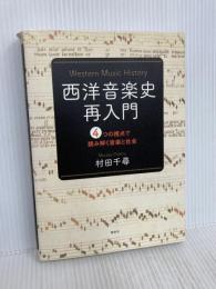 西洋音楽史再入門 4つの視点で読み解く音楽と社会 春秋社 村田 千尋
