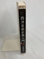 西洋音楽史再入門 4つの視点で読み解く音楽と社会 春秋社 村田 千尋