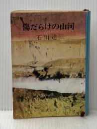 ※イタミ有 傷だらけの山河 (新潮文庫) 新潮社 石川 達三