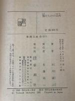 ※イタミ有 傷だらけの山河 (新潮文庫) 新潮社 石川 達三