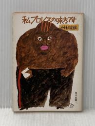 私、プロレスの味方です―金曜午後八時の論理 (1981年) (角川文庫)