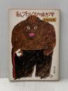 私、プロレスの味方です―金曜午後八時の論理 (1981年) (角川文庫)