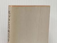 私、プロレスの味方です―金曜午後八時の論理 (1981年) (角川文庫)