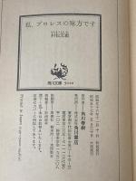 私、プロレスの味方です―金曜午後八時の論理 (1981年) (角川文庫)