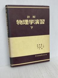 詳解物理学演習 下 共立出版
