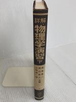 詳解物理学演習 下 共立出版