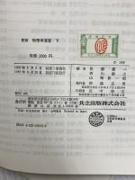 詳解物理学演習 下 共立出版