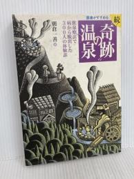 医者がすすめる奇跡の温泉 続 小学館 朝倉 一善