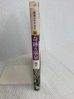 医者がすすめる奇跡の温泉 続 小学館 朝倉 一善