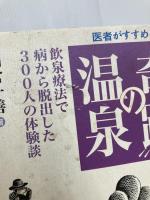 医者がすすめる奇跡の温泉 続 小学館 朝倉 一善