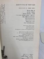医者がすすめる奇跡の温泉 続 小学館 朝倉 一善