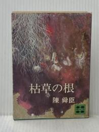 ※イタミ有 枯草の根 (講談社文庫 ち 1-6) 講談社 陳 舜臣