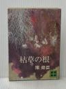 ※イタミ有 枯草の根 (講談社文庫 ち 1-6) 講談社 陳 舜臣