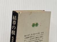 ※イタミ有 枯草の根 (講談社文庫 ち 1-6) 講談社 陳 舜臣