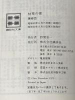 ※イタミ有 枯草の根 (講談社文庫 ち 1-6) 講談社 陳 舜臣