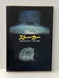 ※イタミ有 ストーカー (1983年) (ハヤカワ文庫―SF)  ボリス・ストルガツキー