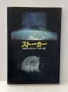 ※イタミ有 ストーカー (1983年) (ハヤカワ文庫―SF)  ボリス・ストルガツキー