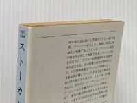 ※イタミ有 ストーカー (1983年) (ハヤカワ文庫―SF)  ボリス・ストルガツキー