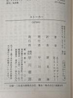 ※イタミ有 ストーカー (1983年) (ハヤカワ文庫―SF)  ボリス・ストルガツキー