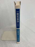 一般気象学 第2版 東京大学出版会 小倉 義光