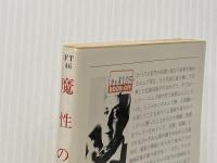 魔性の犬 (1982年) (ハヤカワ文庫―FT)  クエンティン・クリスプ