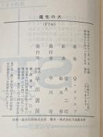 魔性の犬 (1982年) (ハヤカワ文庫―FT)  クエンティン・クリスプ