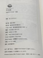天の前庭 東京創元社 ほしお さなえ