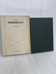 理論電磁気学 紀伊國屋書店 砂川 重信