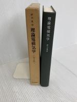 理論電磁気学 紀伊國屋書店 砂川 重信