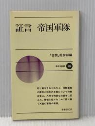 証言帝国軍隊 (1982年) (新日本新書)