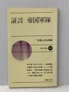 証言帝国軍隊 (1982年) (新日本新書)