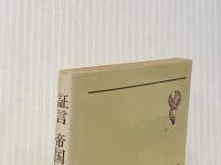 証言帝国軍隊 (1982年) (新日本新書)
